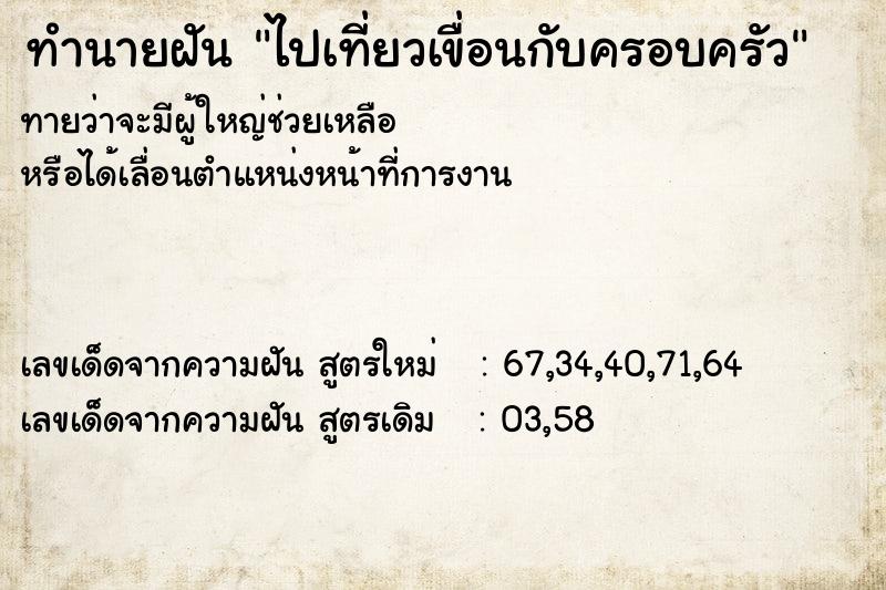 ทำนายฝันทำนายฝันไปเที่ยวเขื่อนกับครอบครัว