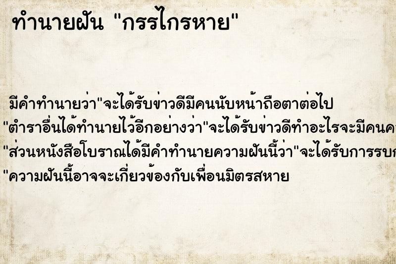 ทำนายฝันกรรไกรหาย ทำนายฝันทำนายฝันกรรไกรหาย