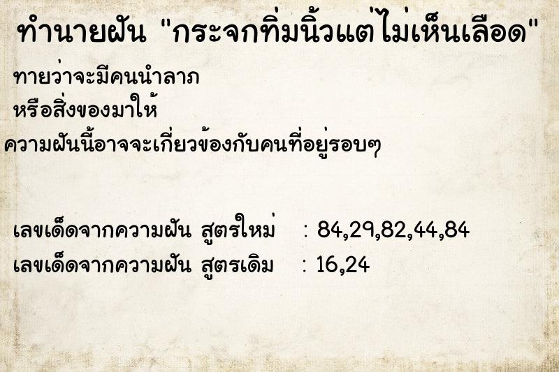 ทำนายฝันกระจกทิ่มนิ้วแต่ไม่เห็นเลือด ทำนายฝันทำนายฝันกระจกทิ่มนิ้วแต่ไม่เห็นเลือด