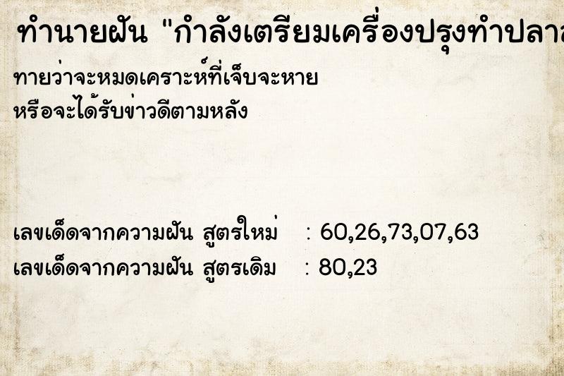 ทำนายฝันกำลังเตรียมเครื่องปรุงทำปลาลาดพริก ทำนายฝันทำนายฝันกำลังเตรียมเครื่องปรุงทำปลาลาดพริก