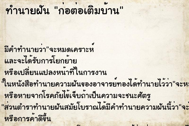 ทำนายฝันก่อต่อเติมบ้าน ทำนายฝันทำนายฝันก่อต่อเติมบ้าน