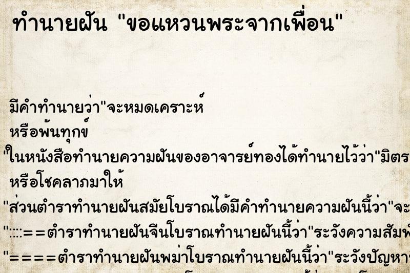 ทำนายฝันทำนายฝันขอแหวนพระจากเพื่อน