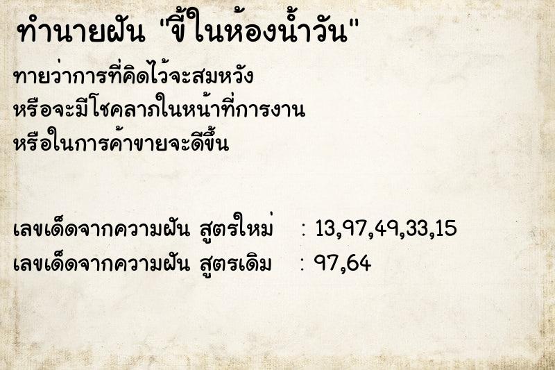 ทำนายฝันขี้ในห้องน้ําวัน ทำนายฝันทำนายฝันขี้ในห้องน้ําวัน