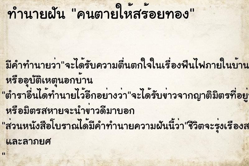 ทำนายฝันคนตายให้สร้อยทอง ทำนายฝันทำนายฝันคนตายให้สร้อยทอง