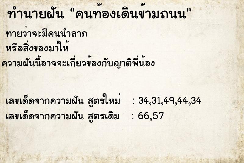 ทำนายฝัน คนท้องเดินข้ามถนน ทำนายฝัน คนท้องเดินข้ามถนน