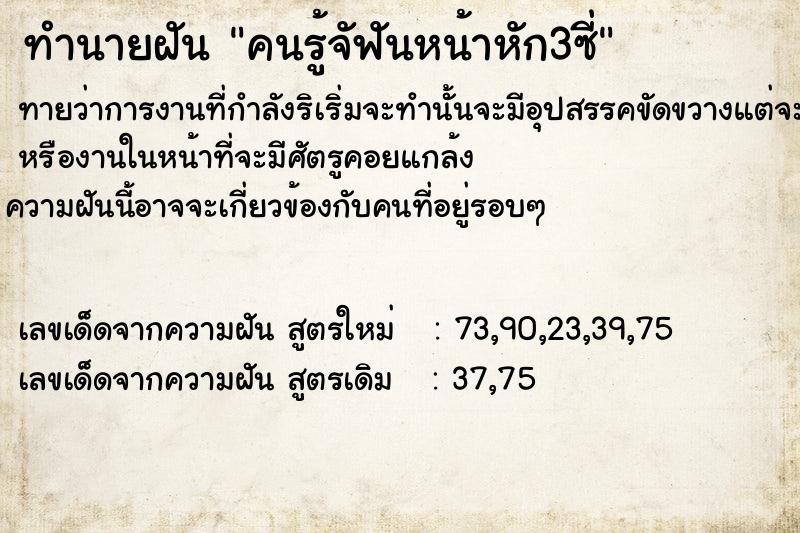 ทำนายฝันทำนายฝันคนรู้จัฟันหน้าหัก​3​ซี่​