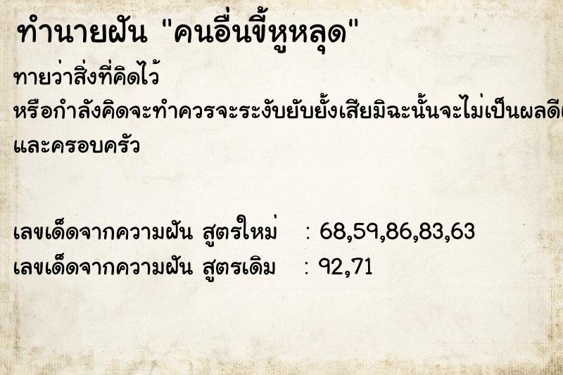 ทำนายฝันคนอื่นขี้หูหลุด ทำนายฝันทำนายฝันคนอื่นขี้หูหลุด