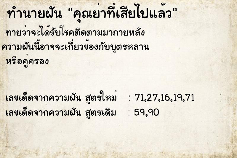 ทำนายฝันทำนายฝันคุณย่าที่เสียไปแล้ว