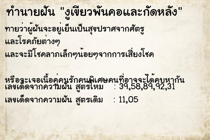 ทำนายฝันงูเขียวพันคอและกัดหลัง ทำนายฝันทำนายฝันงูเขียวพันคอและกัดหลัง