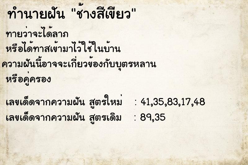 ทำนายฝันช้างสีเขียว ทำนายฝันทำนายฝันช้างสีเขียว