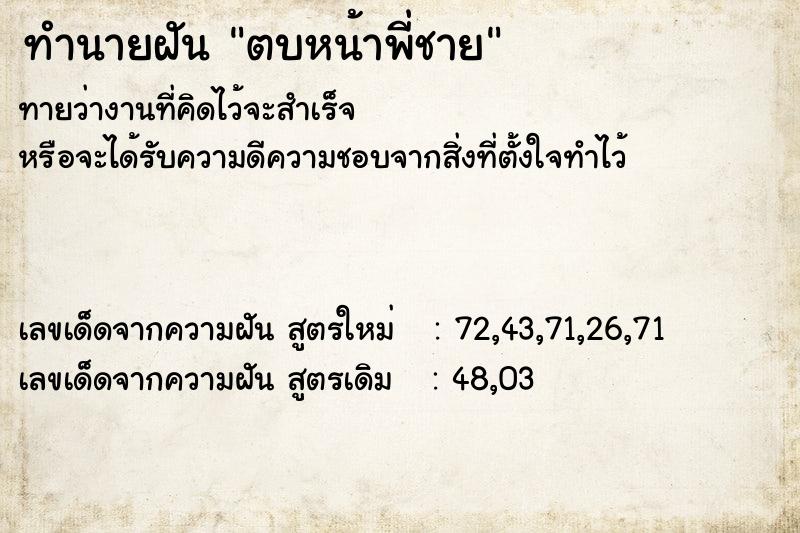 ทำนายฝัน ตบหน้าพี่ชาย ตำราโบราณ แม่นที่สุดในโลก