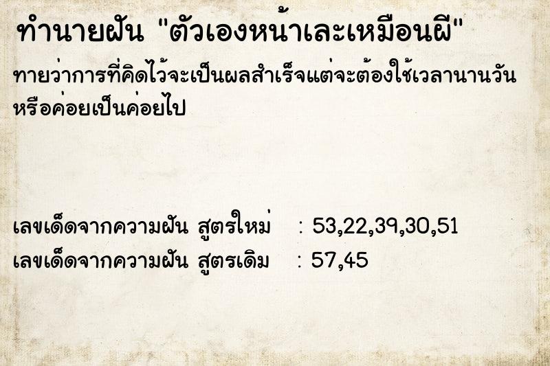 ทำนายฝันตัวเองหน้าเละเหมือนผี ทำนายฝันทำนายฝันตัวเองหน้าเละเหมือนผี