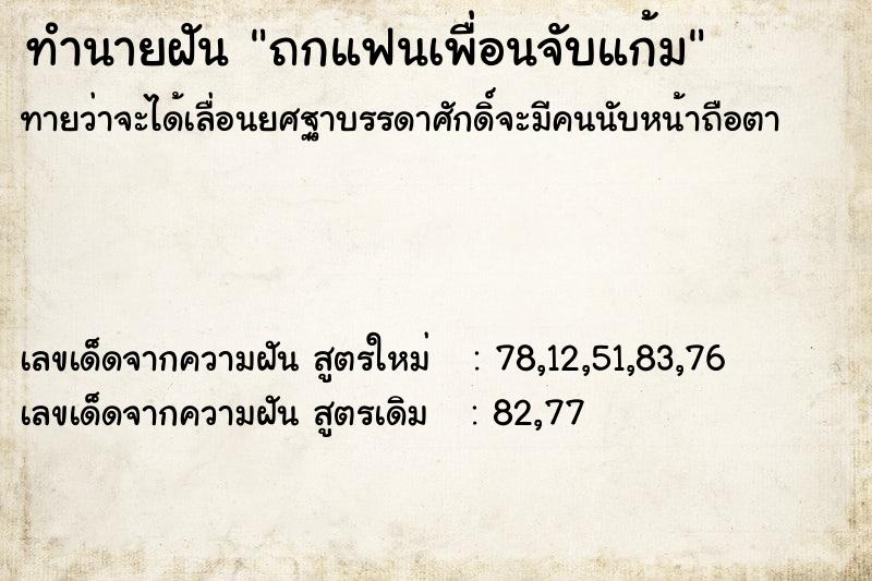 ทำนายฝันถกแฟนเพื่อนจับแก้ม ทำนายฝันทำนายฝันถกแฟนเพื่อนจับแก้ม