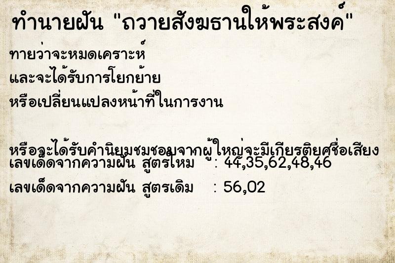 ทำนายฝันถวายสังฆธานให้พระสงค์ ทำนายฝันทำนายฝันถวายสังฆธานให้พระสงค์