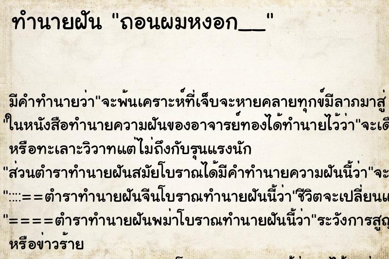 ทำนายฝัน ถอนผมหงอก__ ทำนายฝัน ถอนผมหงอก__