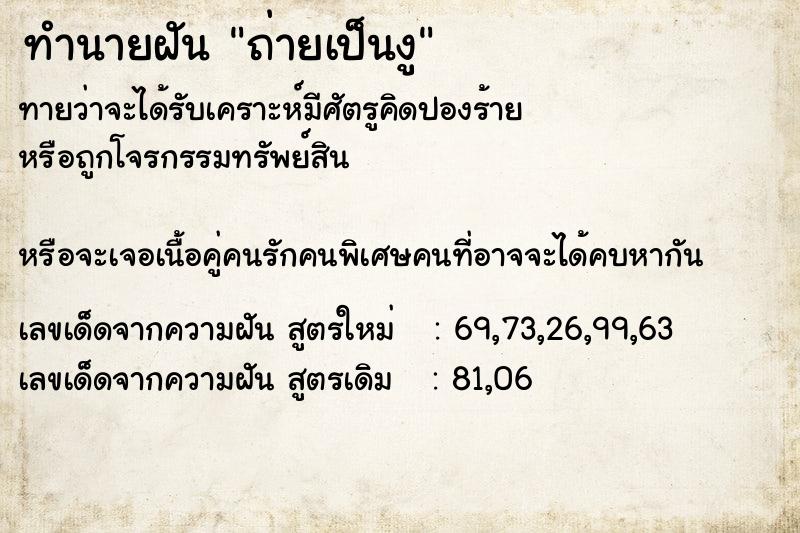 ทำนายฝันถ่ายเป็นงู ทำนายฝันทำนายฝันถ่ายเป็นงู