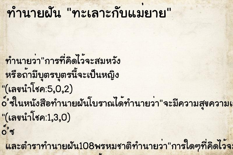 ทำนายฝัน ทะเลาะกับแม่ยาย ทำนายฝัน ทะเลาะกับแม่ยาย