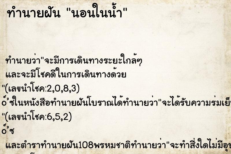 ทำนายฝัน นอนในน้ำ ทำนายฝัน นอนในน้ำ