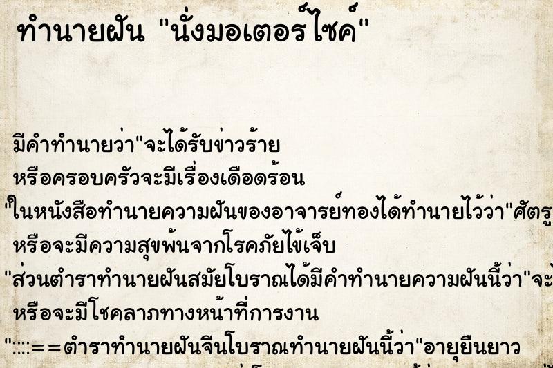 ทำนายฝัน นั่งมอเตอร์ไซค์ ทำนายฝัน นั่งมอเตอร์ไซค์