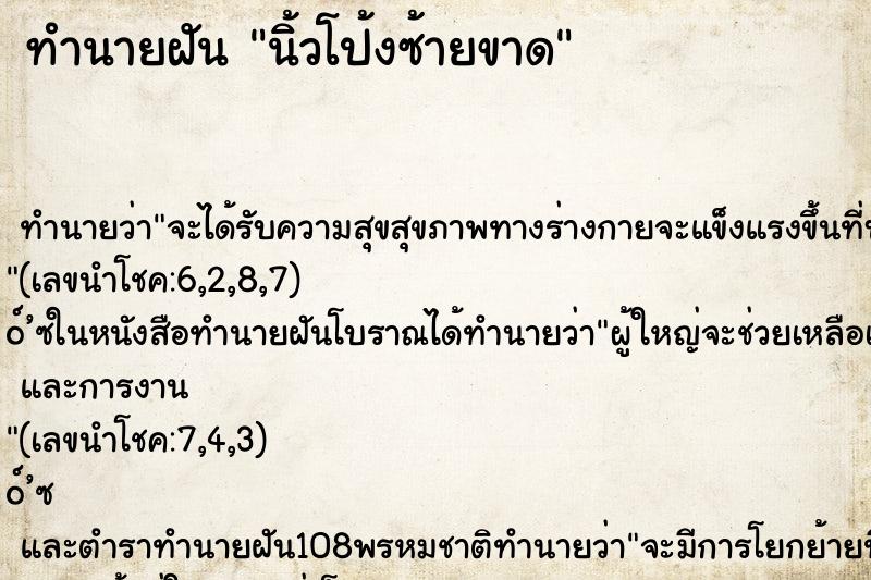 ทำนายฝัน นิ้วโป้งซ้ายขาด ทำนายฝัน นิ้วโป้งซ้ายขาด