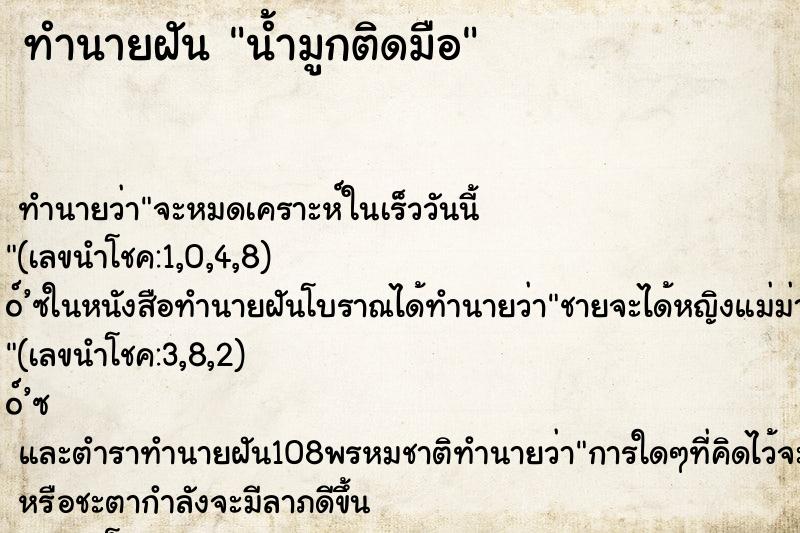 ทำนายฝัน น้ำมูกติดมือ ทำนายฝัน น้ำมูกติดมือ