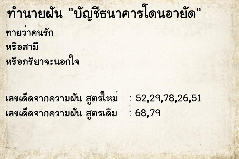 ทำนายฝันบัญชีธนาคารโดนอายัด ทำนายฝันทำนายฝันบัญชีธนาคารโดนอายัด