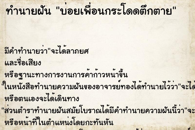 ทำนายฝันทำนายฝันบ่อยเพื่อนกระโดดตึกตาย