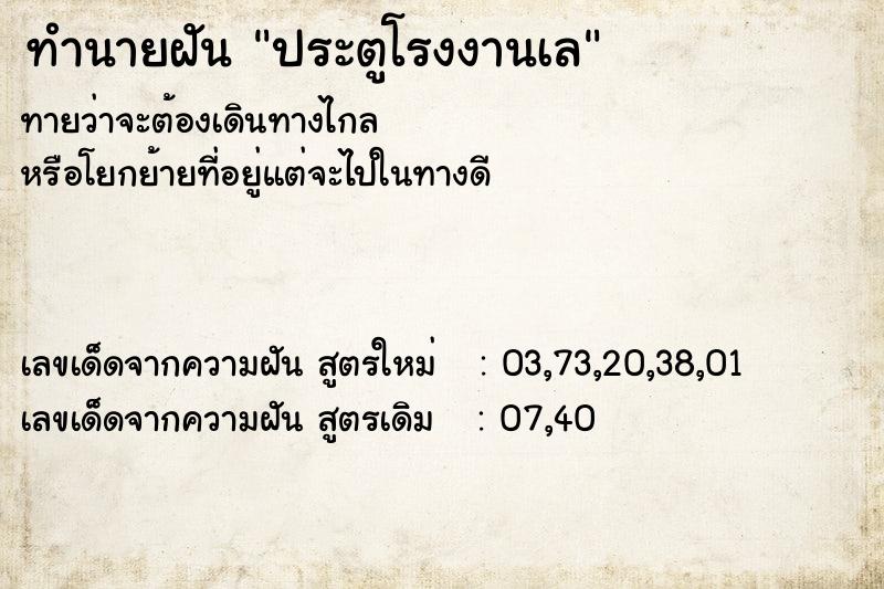 ทำนายฝัน ประตูโรงงานเล ทำนายฝัน ประตูโรงงานเล