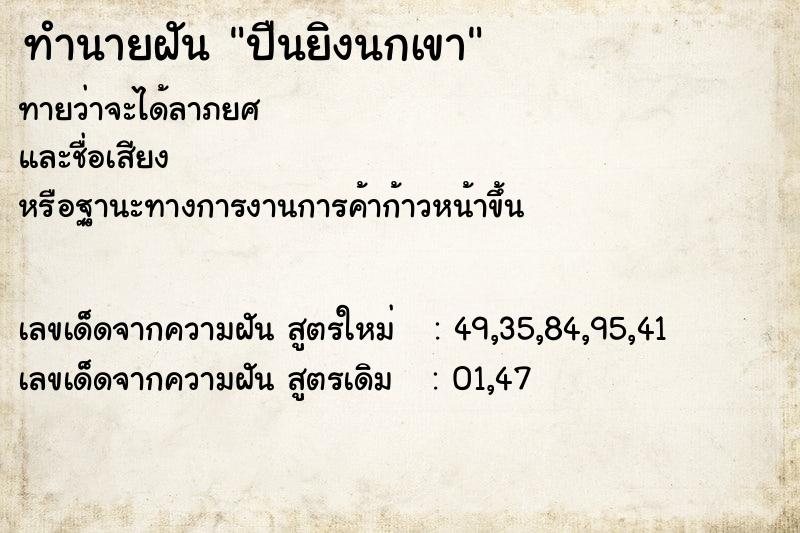 ทำนายฝันปืนยิงนกเขา ทำนายฝันทำนายฝันปืนยิงนกเขา