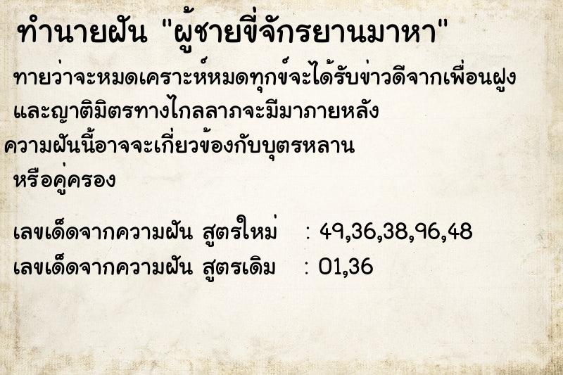 ทำนายฝัน ผู้ชายขี่จักรยานมาหา ทำนายฝัน ผู้ชายขี่จักรยานมาหา