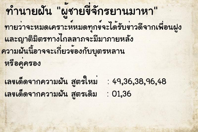 ทำนายฝัน ผู้ชายขี่จักรยานมาหา ตำราโบราณ แม่นที่สุดในโลก