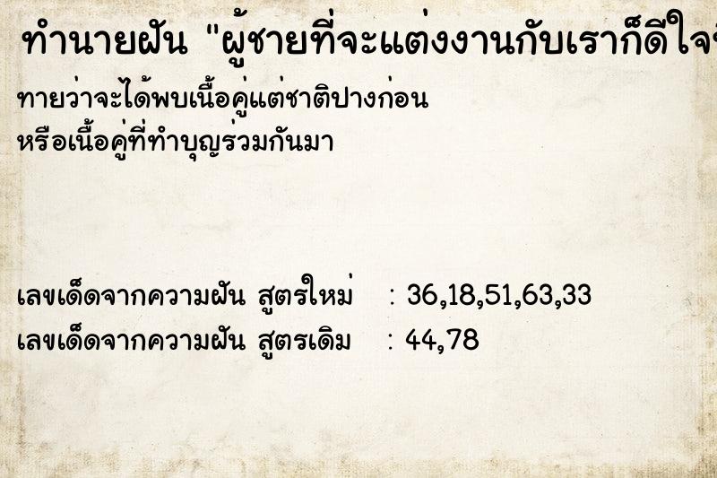 ทำนายฝันผู้ชายที่จะแต่งงานกับเราก็ดีใจที่จะได้แต่งงาน ทำนายฝันทำนายฝันผู้ชายที่จะแต่งงานกับเราก็ดีใจที่จะได้แต่งงาน