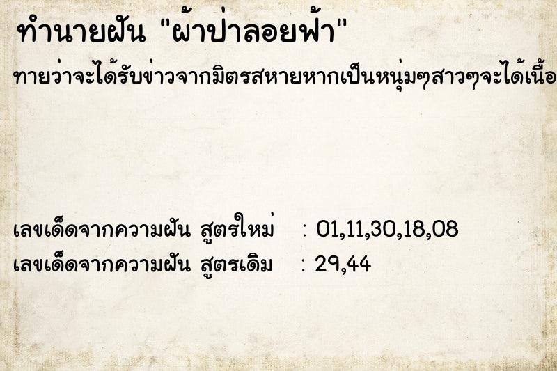 ทำนายฝัน ผ้าป่าลอยฟ้า ตำราโบราณ แม่นที่สุดในโลก