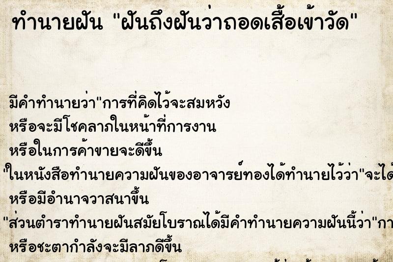 ทำนายฝันฝันถึงฝันว่าถอดเสื้อเข้าวัด ทำนายฝันทำนายฝันฝันถึงฝันว่าถอดเสื้อเข้าวัด