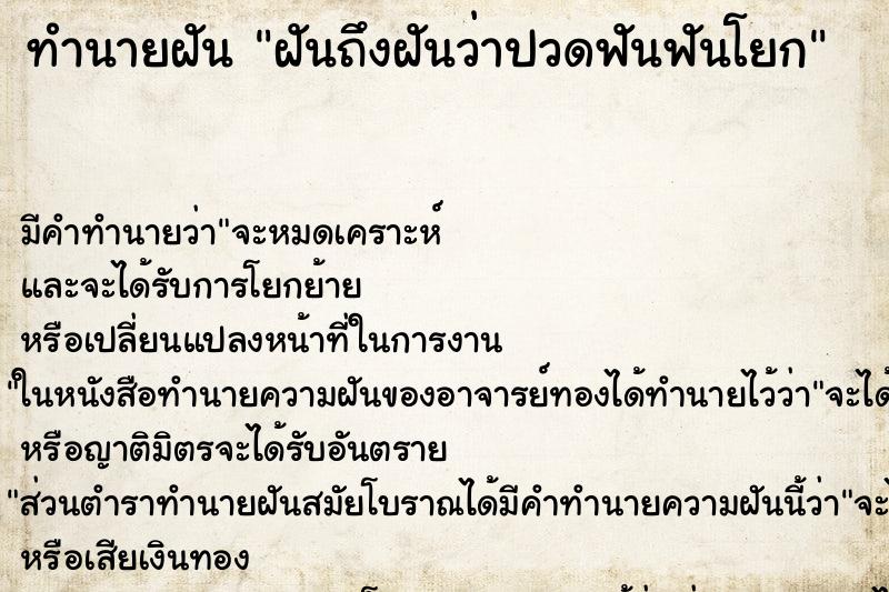 ทำนายฝันทำนายฝันฝันถึงฝันว่าปวดฟันฟันโยก