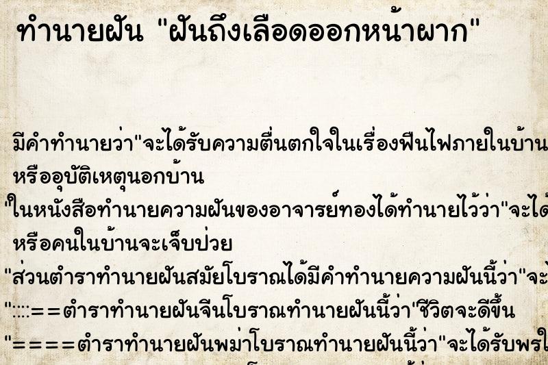 ทำนายฝันทำนายฝันฝันถึงเลือดออกหน้าผาก