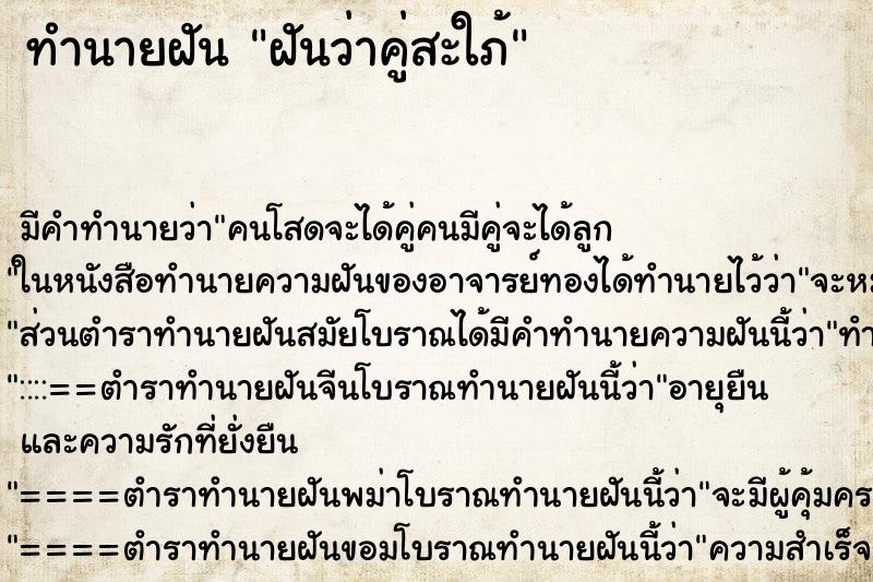 ทำนายฝัน ฝันว่าคู่สะใภ้ ตำราโบราณ แม่นที่สุดในโลก