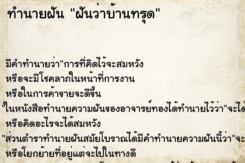 ทำนายฝัน ฝันว่าบ้านทรุด ทำนายฝัน ฝันว่าบ้านทรุด