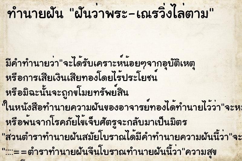 ทำนายฝันฝันว่าพระ-เณรวิ่งไล่ตาม ทำนายฝันทำนายฝันฝันว่าพระ-เณรวิ่งไล่ตาม