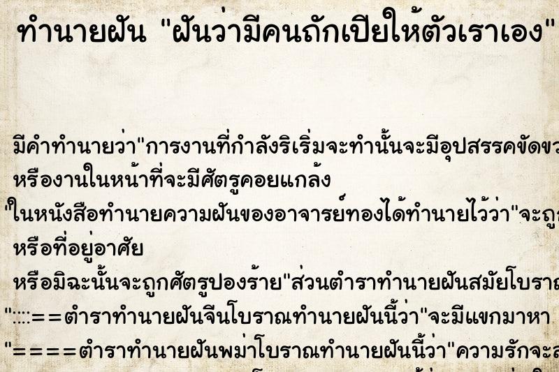 ทำนายฝัน ฝันว่ามีคนถักเปียให้ตัวเราเอง ตำราโบราณ แม่นที่สุดในโลก