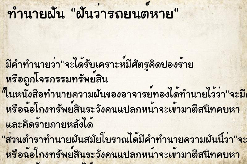 ทำนายฝันทำนายฝันฝันว่ารถยนต์หาย