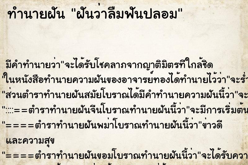 ทำนายฝัน ฝันว่าลืมฟันปลอม ทำนายฝัน ฝันว่าลืมฟันปลอม