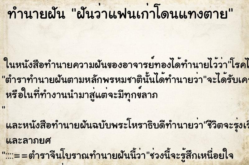 ทำนายฝันฝันว่าแฟนเก่าโดนแทงตาย ทำนายฝันทำนายฝันฝันว่าแฟนเก่าโดนแทงตาย