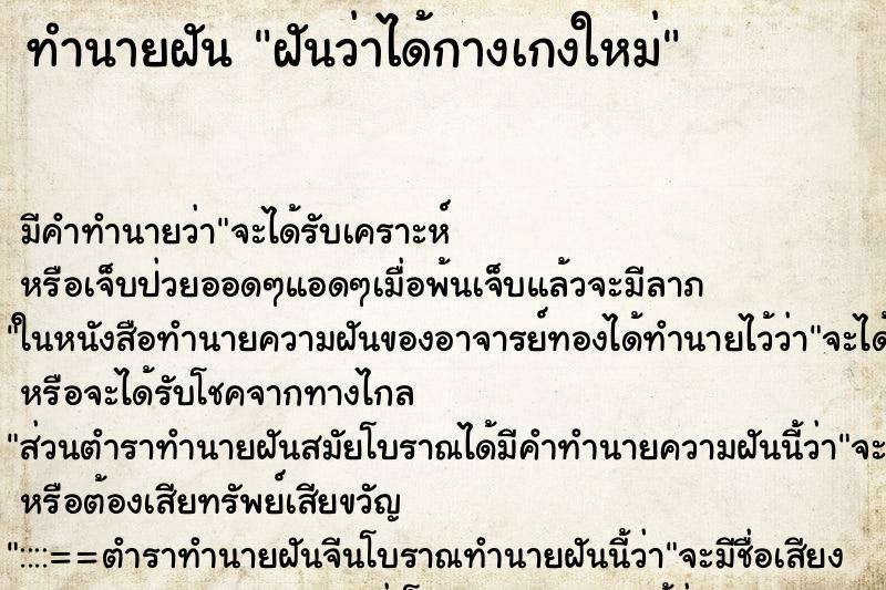 ทำนายฝัน ฝันว่าได้กางเกงใหม่ ตำราโบราณ แม่นที่สุดในโลก