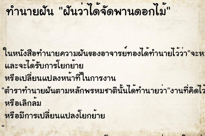 ทำนายฝัน ฝันว่าได้จัดพานดอกไม้
