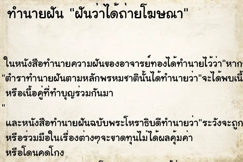 ทำนายฝัน ฝันว่าได้ถ่ายโฆษณา ตำราโบราณ แม่นที่สุดในโลก