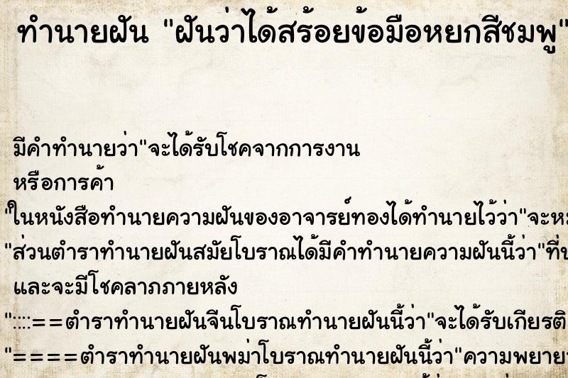 ทำนายฝันฝันว่าได้สร้อยข้อมือหยกสีชมพู ทำนายฝันทำนายฝันฝันว่าได้สร้อยข้อมือหยกสีชมพู