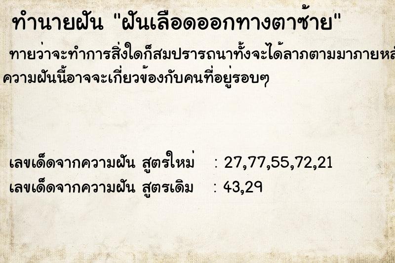 ทำนายฝันฝันเลือดออกทางตาซ้าย ทำนายฝันทำนายฝันฝันเลือดออกทางตาซ้าย