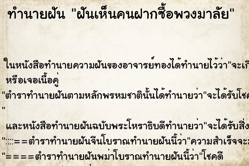 ทำนายฝันฝันเห็นคนฝากซื้อพวงมาลัย ทำนายฝันทำนายฝันฝันเห็นคนฝากซื้อพวงมาลัย