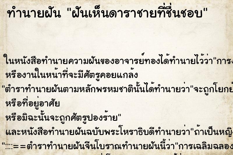 ทำนายฝัน ฝันเห็นดาราชายที่ชื่นชอบ ทำนายฝัน ฝันเห็นดาราชายที่ชื่นชอบ